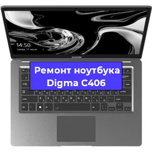 Замена кулера на ноутбуке Digma C406 в Новосибирске